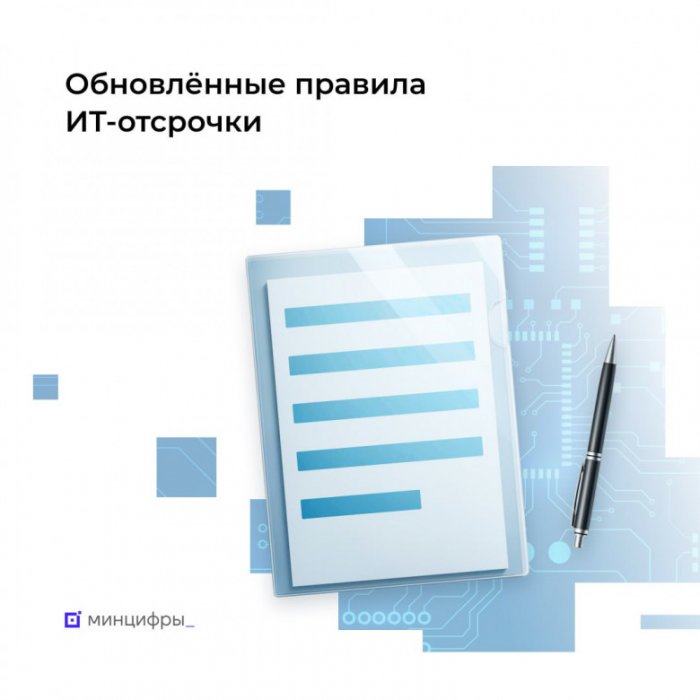 Минцифры пересматривает правила отсрочки для ИТ‑специалистов